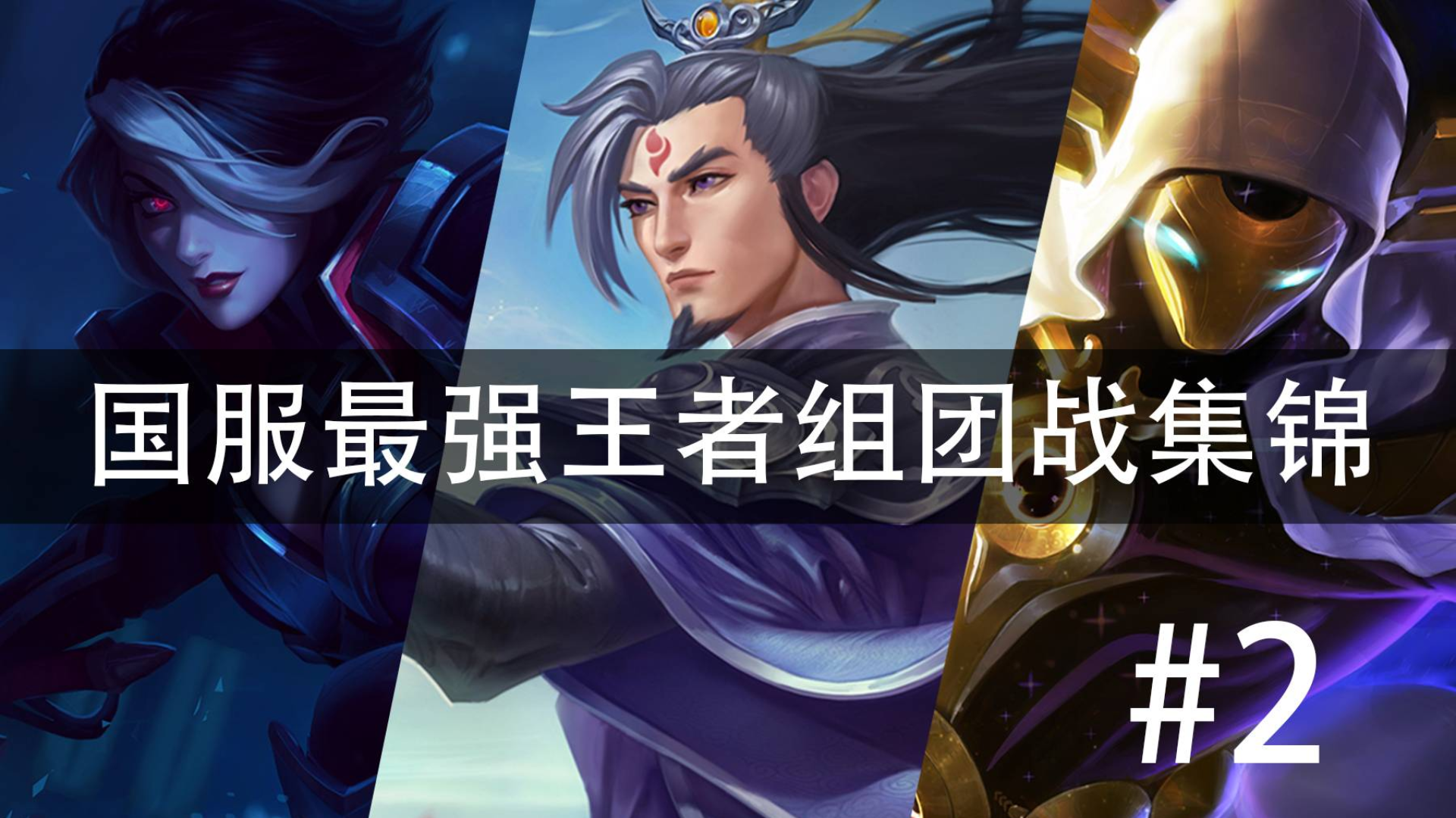 国服最强王者组团战集锦#2 年会阳光普照,愤而更新
